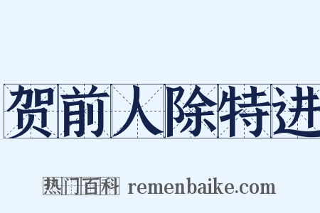 贺前人除特进是什么意思的图片